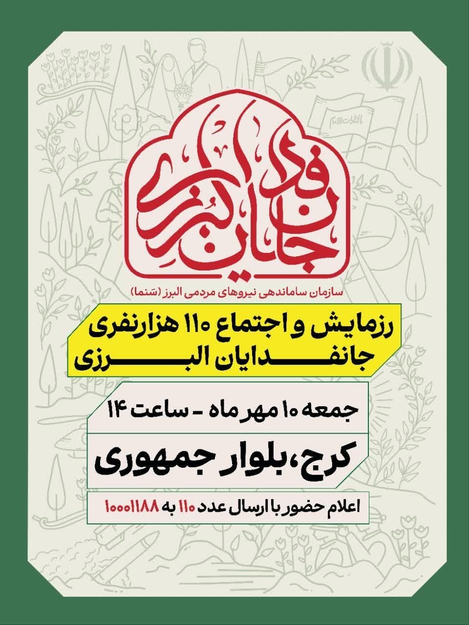 استان البرز یک‌صدا می‌ایستد؛ رزمایش ۱۱۰ هزار نفری «جانفدا» در ۱۰ مهر برگزار می‌شود