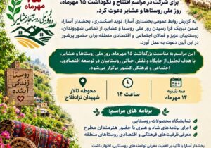 بخشدار آسارا از مردم برای حضور در آیین نکوداشت روز ملی روستاها و عشایر دعوت کرد