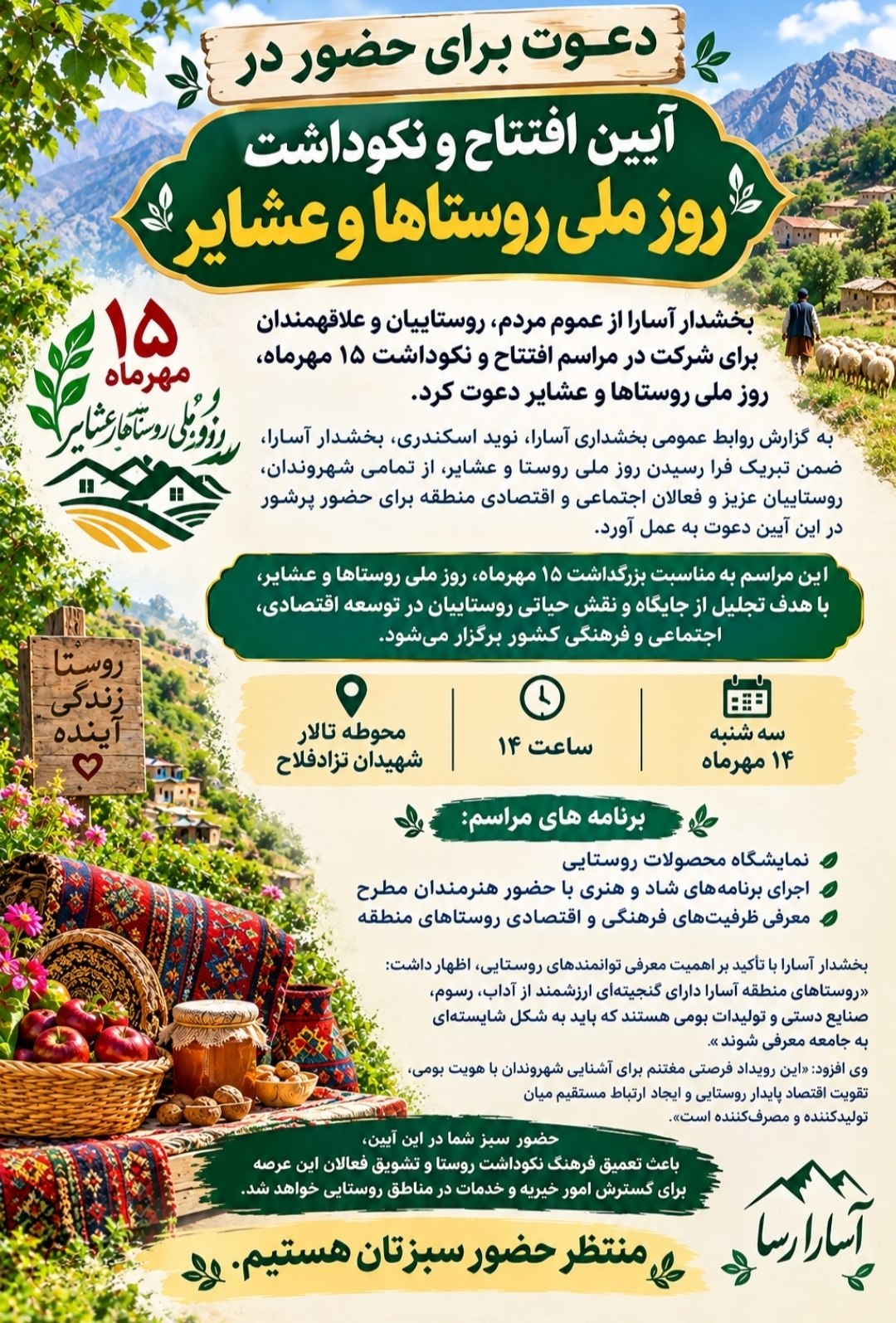 بخشدار آسارا از مردم برای حضور در آیین نکوداشت روز ملی روستاها و عشایر دعوت کرد