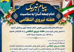 امام جمعه آسارا هفته نیروی انتظامی را تبریک گفت