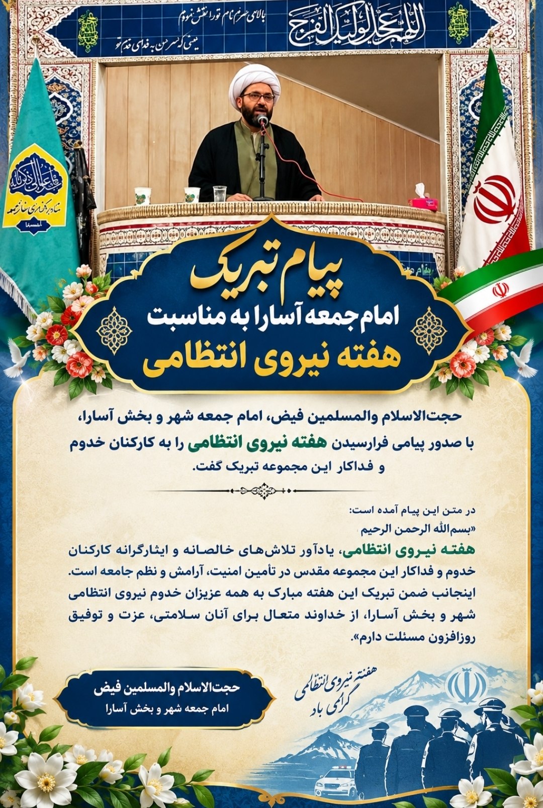 امام جمعه آسارا هفته نیروی انتظامی را تبریک گفت