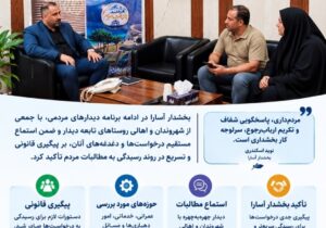 پاسخگویی مستقیم بخشدار آسارا به مطالبات شهروندان در دیدارهای مردمی