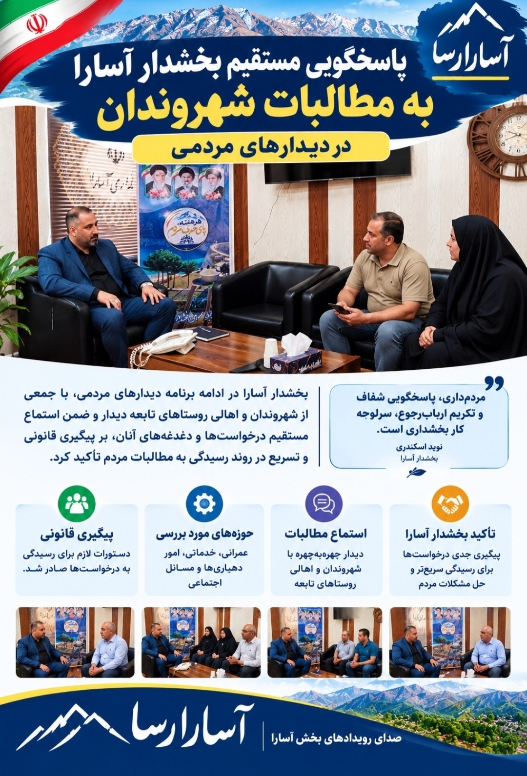 پاسخگویی مستقیم بخشدار آسارا به مطالبات شهروندان در دیدارهای مردمی