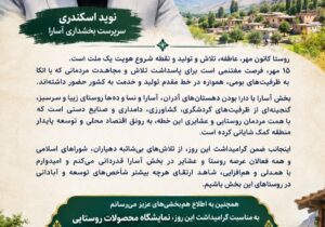 پیام تبریک سرپرست بخشداری آسارا به مناسبت روز ملی روستاها و عشایر