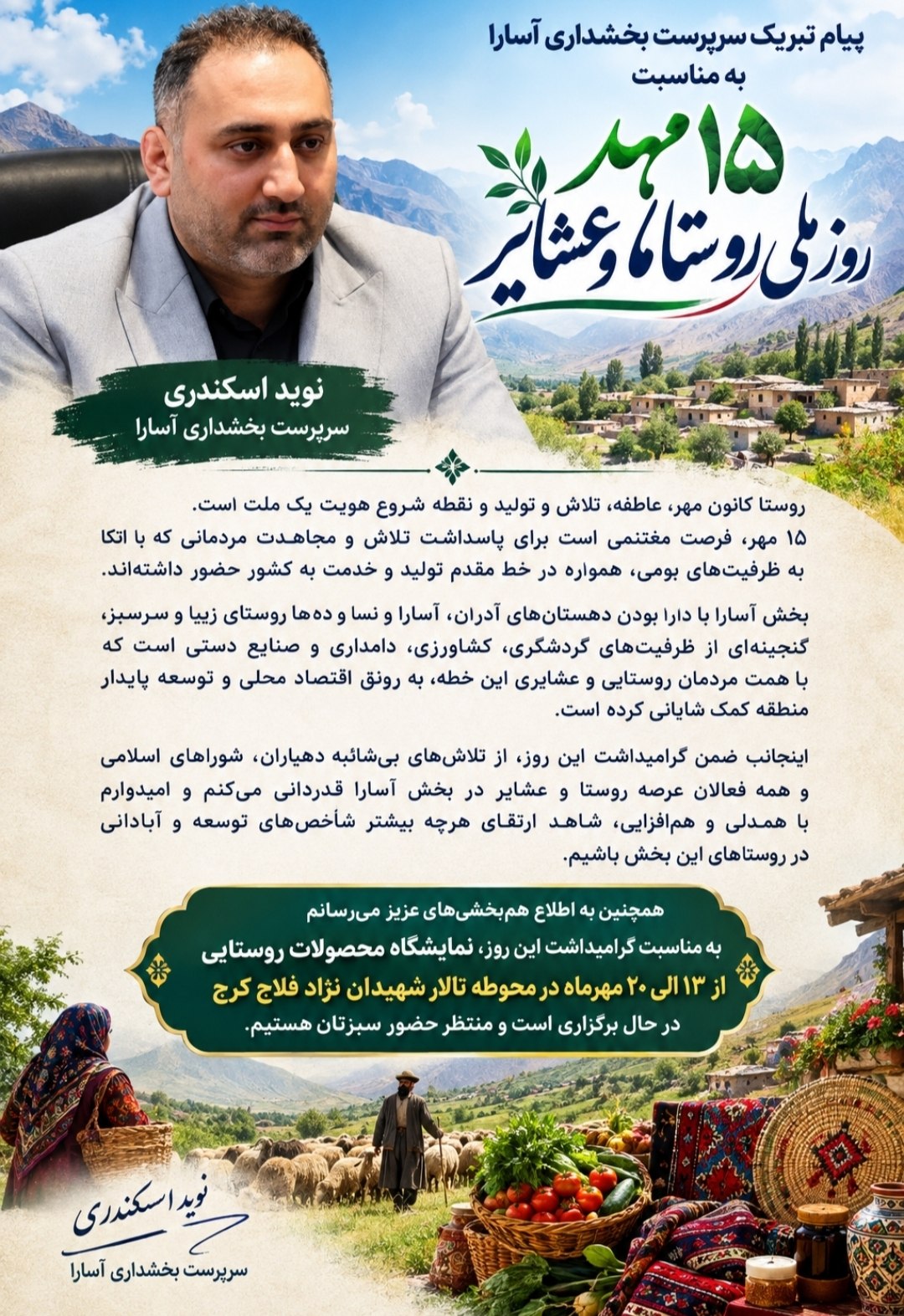 پیام تبریک سرپرست بخشداری آسارا به مناسبت روز ملی روستاها و عشایر
