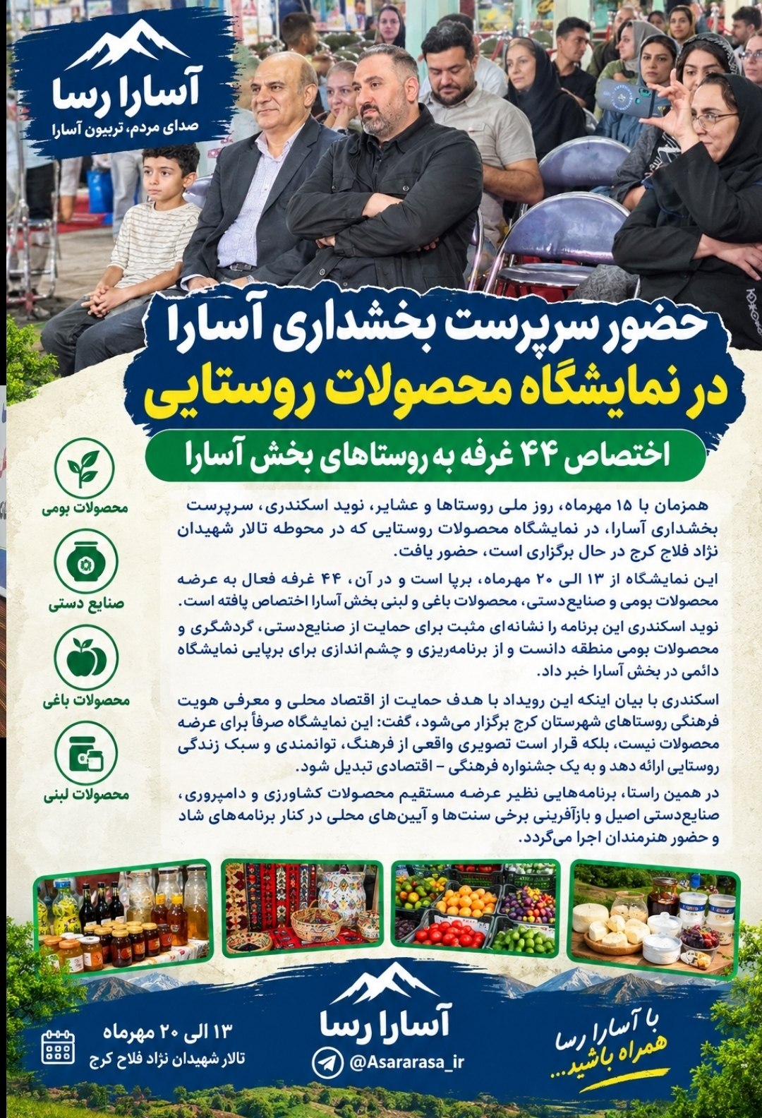 حضور سرپرست بخشداری آسارا در نمایشگاه محصولات روستایی؛ اختصاص ۴۴ غرفه به روستاهای بخش آسارا
