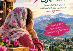 دختران آسارا؛ شکوفه‌های امید در دامنه‌های البرز | روز دختر مبارک
