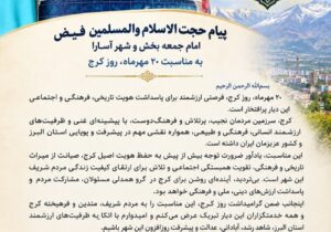 امام جمعه آسارا در پیامی، ۲۰ مهرماه روز کرج را تبریک گفت