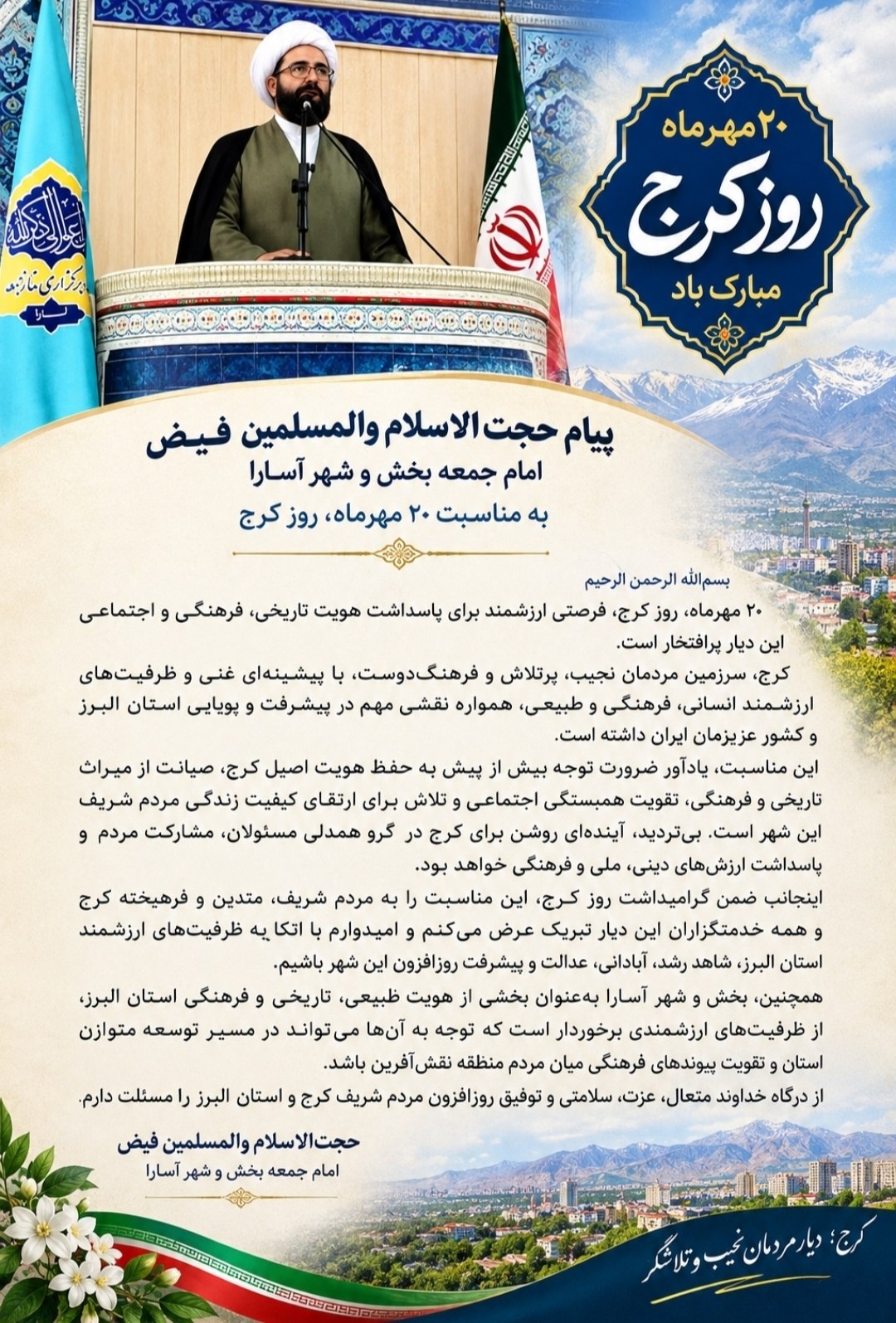 امام جمعه آسارا در پیامی، ۲۰ مهرماه روز کرج را تبریک گفت