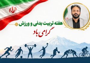 پیام تبریک فرمانده ناحیه مقاومت امام محمدباقر(ع) به مناسبت هفته تربیت‌بدنی و ورزش