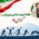 پیام تبریک فرمانده ناحیه مقاومت امام محمدباقر(ع) به مناسبت هفته تربیت‌بدنی و ورزش