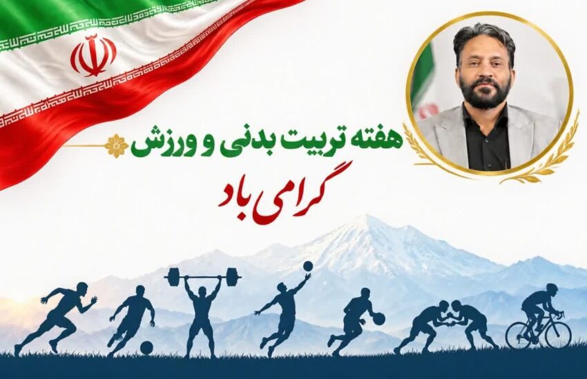 پیام تبریک فرمانده ناحیه مقاومت امام محمدباقر(ع) به مناسبت هفته تربیت‌بدنی و ورزش