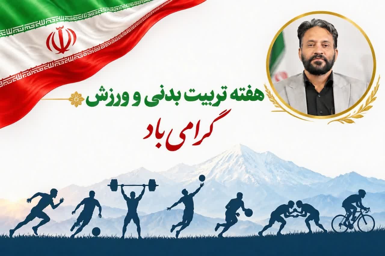 پیام تبریک فرمانده ناحیه مقاومت امام محمدباقر(ع) به مناسبت هفته تربیت‌بدنی و ورزش