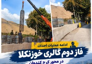 ادامه عملیات احداث فاز دوم گالری خوزنکلا در محور کرج–کندوان