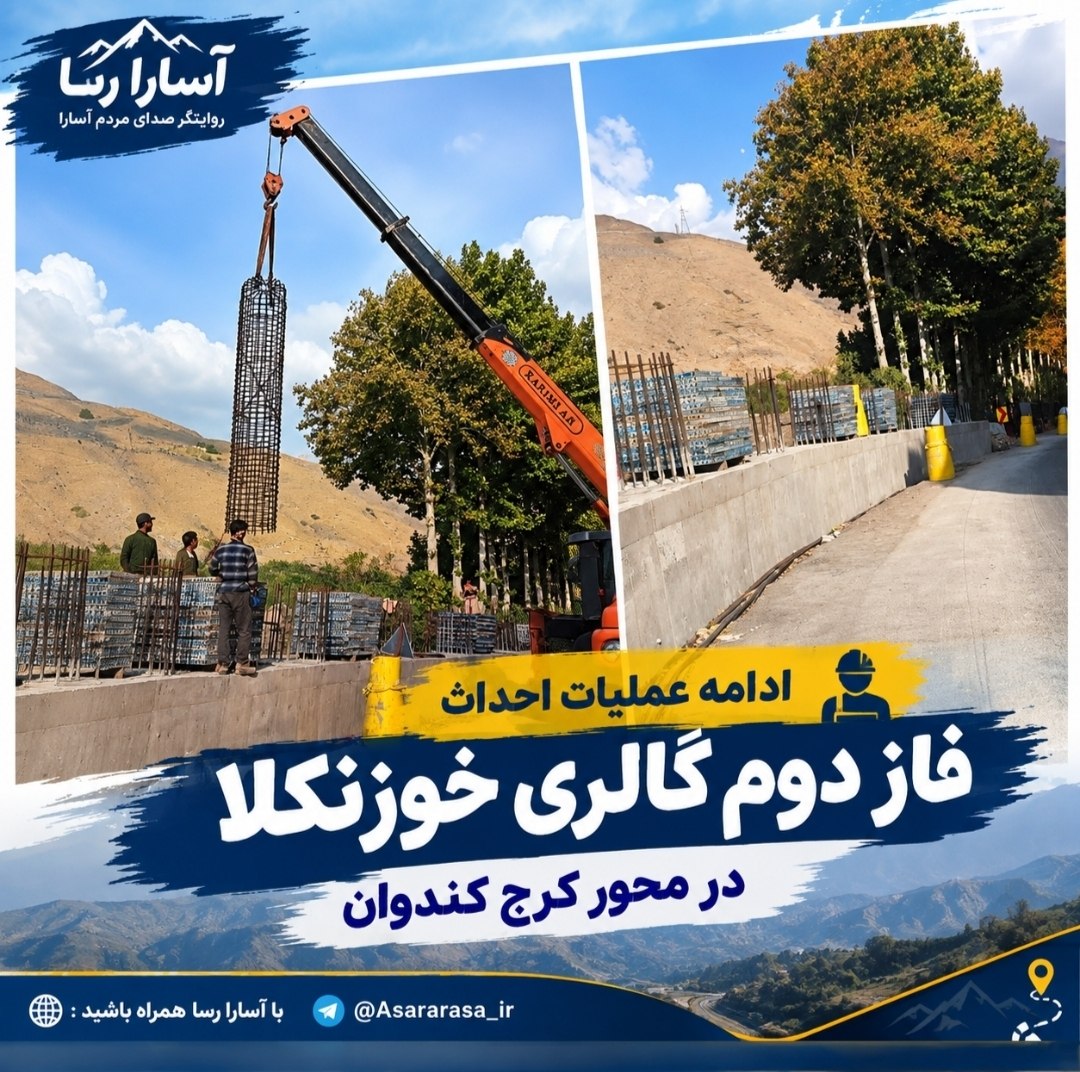 ادامه عملیات احداث فاز دوم گالری خوزنکلا در محور کرج–کندوان