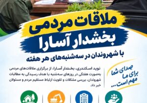ملاقات مردمی بخشدار آسارا با شهروندان در سه‌شنبه‌های هر هفته
