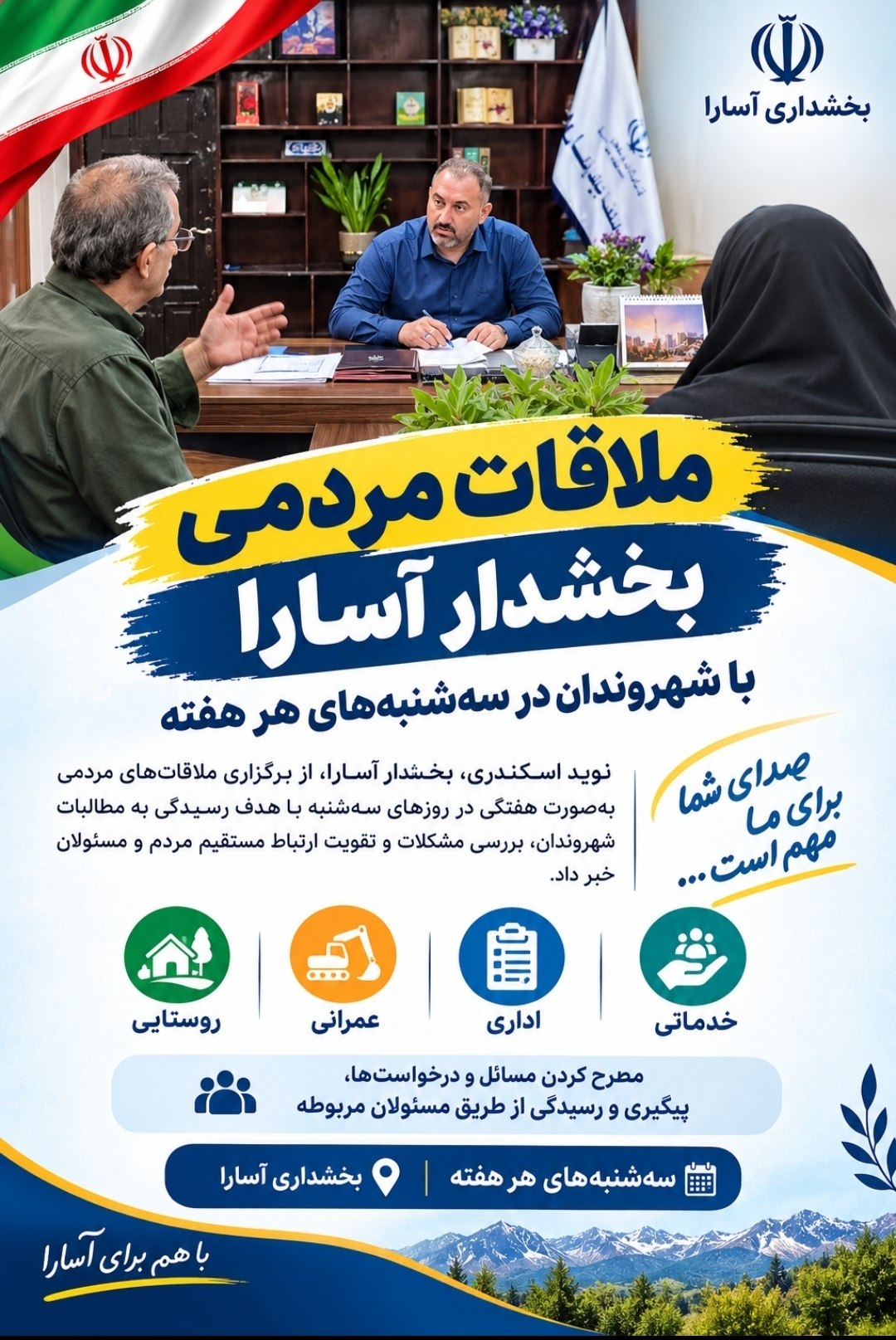 ملاقات مردمی بخشدار آسارا با شهروندان در سه‌شنبه‌های هر هفته